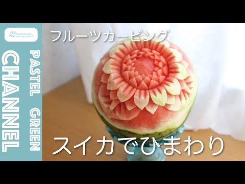 フルーツカービング】スイカでひまわり／Pastel Green【解説付き