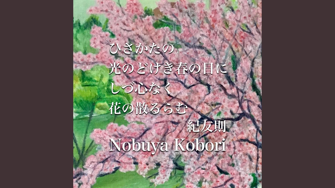 ひさかたの光のどけき春の日にしづ心なく花の散るらむ Spoken Word Piano Youtube