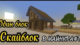 Построил дом на одном блоке! - выживание на одном блоке в minecraft #4