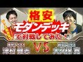 【#MTG】格安モダンデッキで対戦してみた! -津村 健志 vs.大久保 寛-  HareruyaCOMBAT vol.60【#モダン】