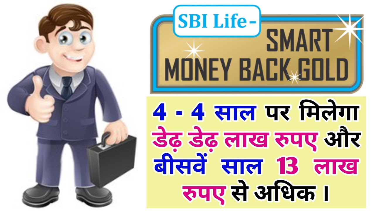 Benefits Of SBI Smart Money Back Gold SBI Life Smart Money Back Gold benefits-of-sbi-smart-money-back-gold-sbi-life-smart-money-back-gold