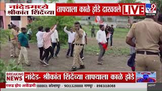 Nanded |  नांदेडमध्ये श्रीकांत शिंदेंच्या ताफ्याला काळे झेंडे दाखवले | Shrikant Shinde