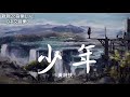黃詩扶 - 少年【動態歌詞Lyrics】