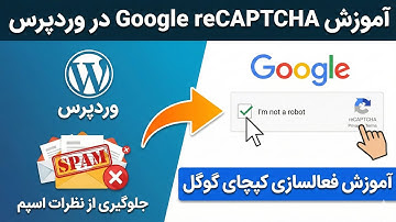 خداحافظی با کامنت‌های اسپم! 🛑 آموزش فعال‌سازی گوگل ریکپچا در وردپرس (Google reCAPTCHA)