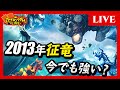 遊戯王】2013年世界を制した『征竜』をそのまま現代デッキと当てたり