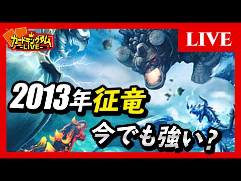 遊戯王】2013年世界を制した『征竜』をそのまま現代デッキと当てたり