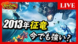 遊戯王】2013年世界を制した『征竜』をそのまま現代デッキと当てたり