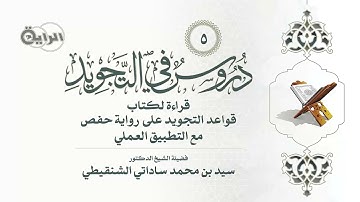 5 دروس في التجويد ( قراءة لكتاب قواعد التجويد على رواية حفص ) الشيخ د سيد بن محمد ساداتي الشننقيطي