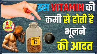 Vitamin l Types of Vitamin B l इस विटामिन की कमी से होती है भूलने की आदत l Vitamin B complex l