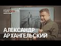 Александр Архангельский. "Русская литература 19го века, как явление в истории мировой культуры".