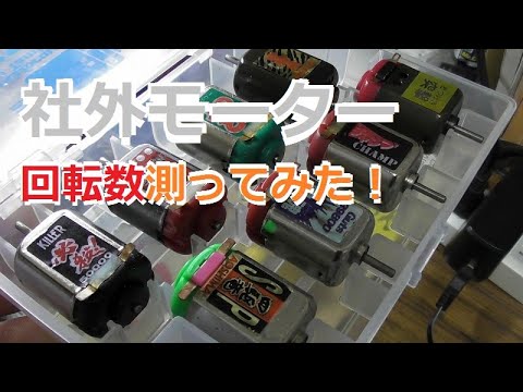 ミニ四駆]社外モーター回転数測ってみた1 水曜日のミニ四駆放送