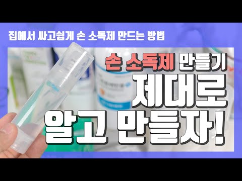 손 소독제 만들기-제대로 알고 만들자!(집에서 싸고 쉽게 손 소독제 만드는 방법)