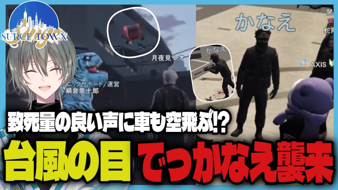 【#SURGETown】車は空飛び、致死量の歌い手たちの良い声にお祭り騒ぎ【新人Vtuber/綱倉景十郎】