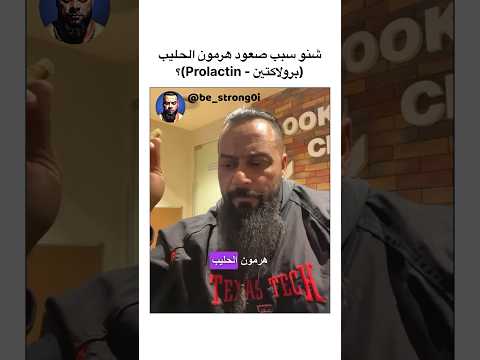 شنو سبب صعود هرمون الحليب برولاكتين   جانتي جيم رياضة جانتي شعبان