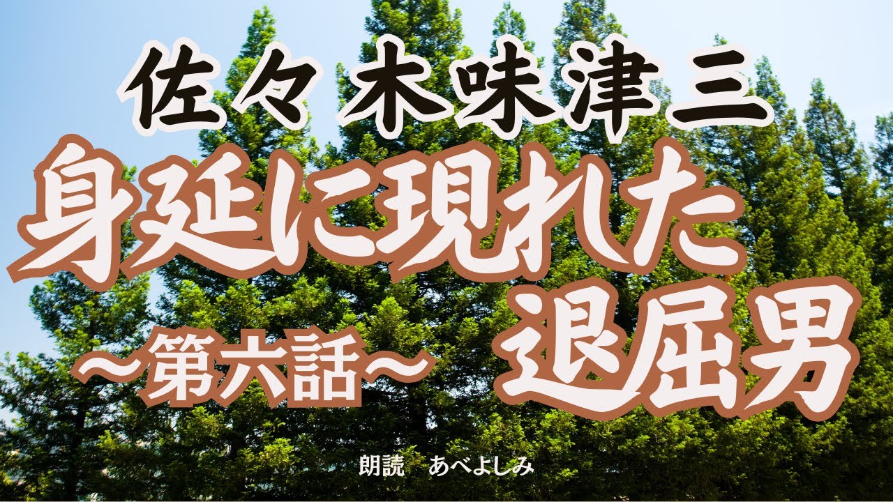 【朗読】佐々木味津三　『旗本退屈男』第六話「身延に現れた退屈男 」　　朗読・あべよしみ