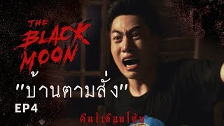 The Black Moon คืน | เดือน | ดับ - EP.4 