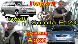 Toyota Corolla E120. Замена кузовных порогов, задних ремонтных арок на автомобиль Тойота Королла 120