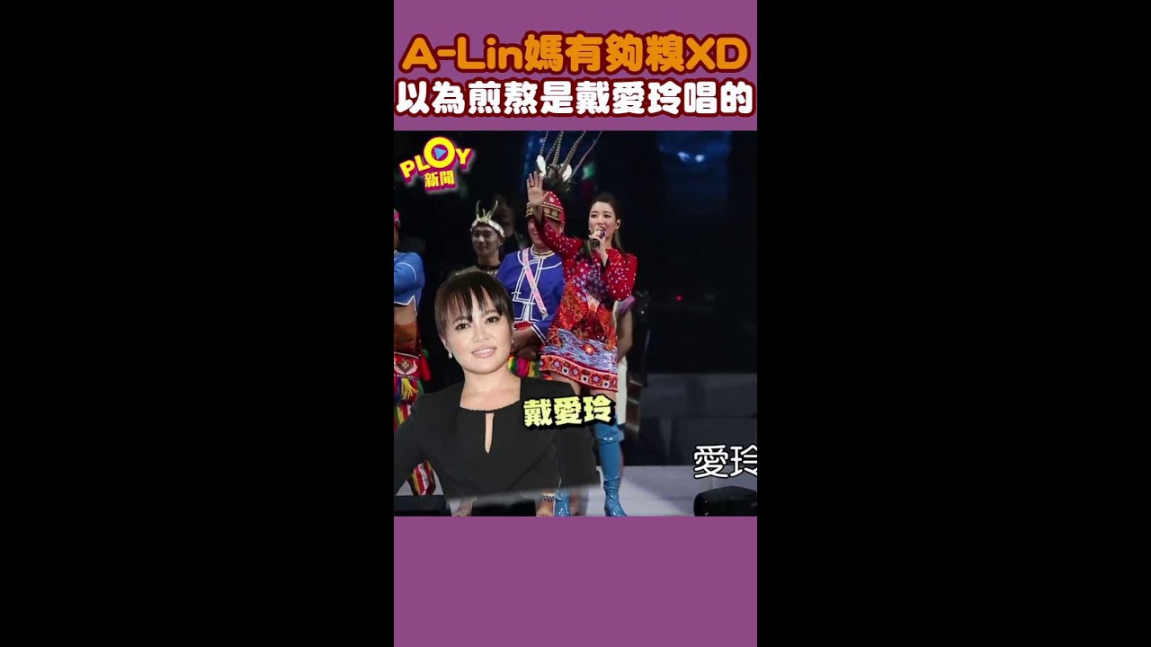 A-Lin媽有夠糗XD 以為煎熬是戴愛玲唱的 ＃Shorts
