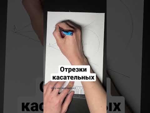 Отрезки касательных, проведенных из одной точки, равны. Геометрия. 8 класс