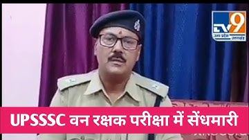 upsssc forest guard exam | upsssc वनरक्षक परीक्षा, सेंधमारी!