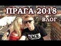 Прага 2019 | Выходные в Праге | Достопримечательности и самые интересные места