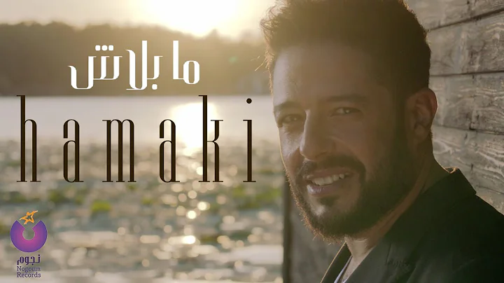 Hamaki - Ma Balash Clip |  -