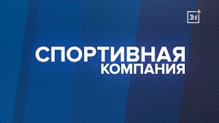 Программа «Спортивная компания». Выпуск 45