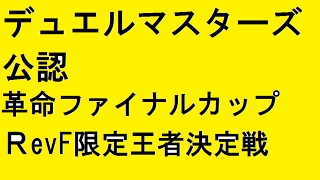 5cバスター vs 赤緑ダイリュウガン 革命ファイナルカップrevf大会 デュエルマスターズ Youtube 5cバスター vs 赤緑ダイリュウガン 革命ファイナルカップrevf大会 デュエルマスターズ Youtube