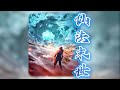 仙法末世丨 #episode 104 地是萬物眾生的客舍,光陰是古往今來的過客。 #玄幻 #玄幻小说   #粵語 #有聲書 #小說 #cantonese
