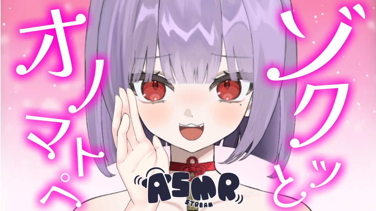 【  #ASMR /リクエスト歓迎 】耳奥に届く💜ゾクゾクオノマトペ💜/whispering / Japanese Onomatopoeia【鬼燐ちゃん/#新人VTuber】