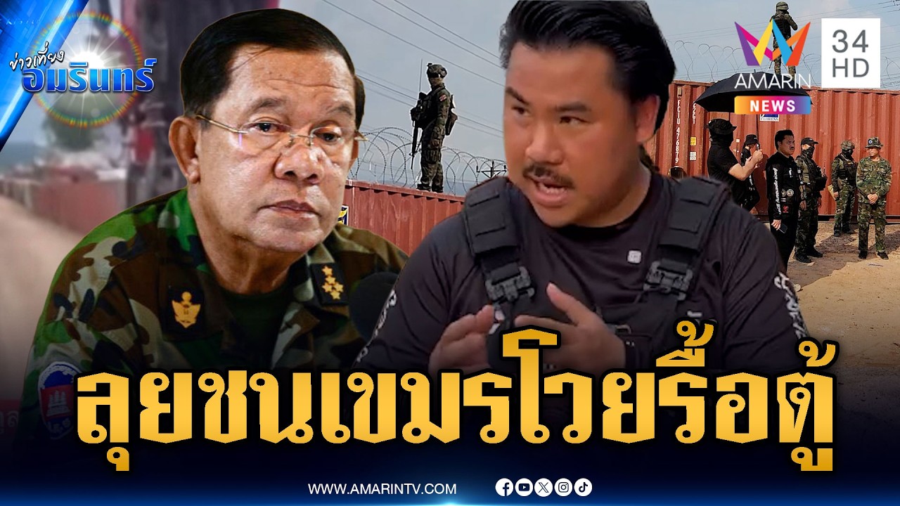 “กัน” ลุยตู้คอนเทนเนอร์ทมอดา! แฉเขมรขุดคูเลตประชิดตู้ | ข่าวเที่ยงอมรินทร์ | 17 ก.พ. 69