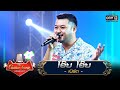 โอ๊ย โอ๊ย - เบิร์ด | The Golden Song เวทีเพลงเพราะ | one31