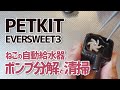 【PETKIT】EVERSWEET3 猫用 自動給水器のポンプ洗浄方法【スコティッシュフォールド】