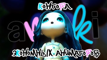 Как Arteki Studio решили ПОИЗДЕВАТЬСЯ над индустрией анимации | Дневник Вахтёра