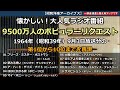 懐かしい大人気ラジオ番組「9500万人のポピュラーリクエスト」1964年(昭和39年)9月3日放送分の第一位から十位までの再現をやってみました!・・・【昭和洋楽アーカイブス】