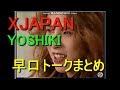 YOSHIKIの早口トークをまとめてみた