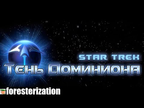 Star Trek: Тень Доминиона - Star Trek: Deep Space Nine - Dominion Wars - прохождение - миссия 1-1