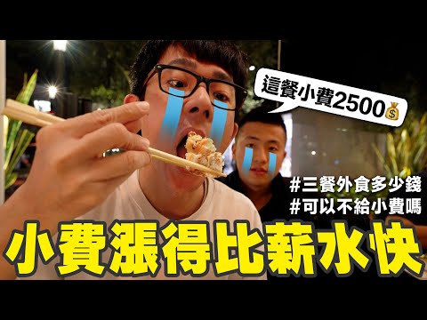 美國一餐的小費可以吃台灣三餐!? 觀光客一定要知道的小費潛規則💰