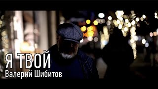 Miniatura de vídeo de "Я ТВОЙ Валерий Шибитов | OFFICIAL VIDEO 2022"