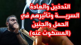 التدخين والعادة السريـــ ــة وتأثيرهم في الحمل والجنين (المسكوت عنه)