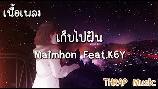 เนื้อเพลง เก็บไปฝัน - Maimhon Feat K6Y