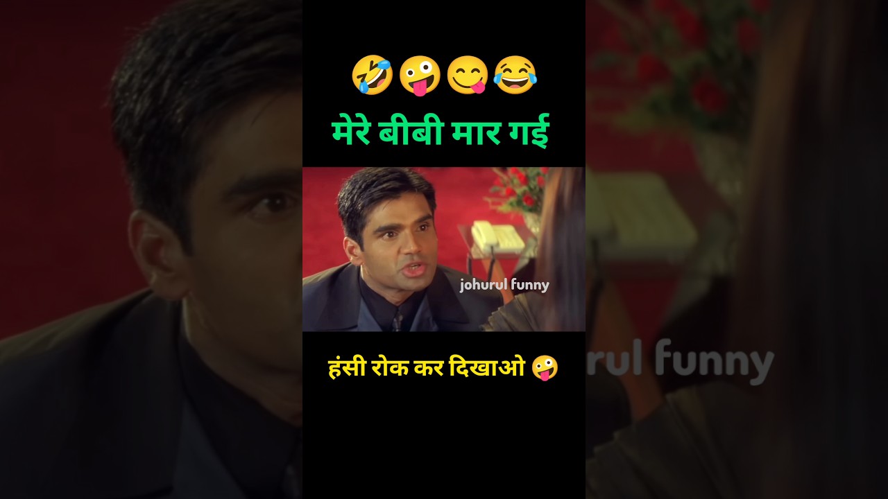 मेरे बीबी मार गई 👧 Dhadkan Movie Funny Dubbing 🤣 Sunil Shetty Comedy Dialogue 🤣 #shorts #funny