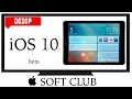 Самый полный обзор iOS 10 на iPad Air от Soft Club