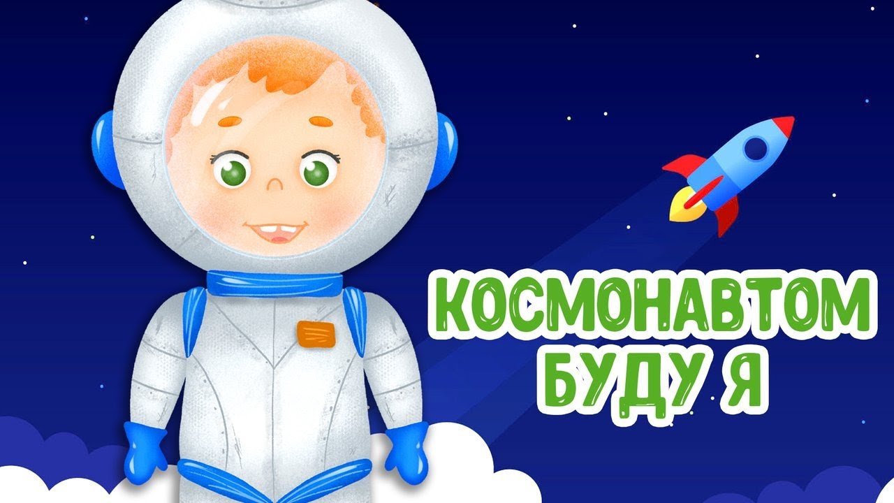 Гимн космонавтов. Мультяшные космонавты. Буду космонавтом. Космонавтом буду я Мультиварик ТВ. Космонавт картинка для детей мультяшная.