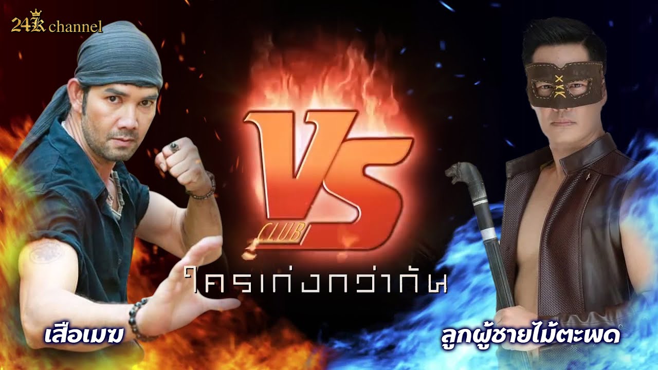 เสือเมฆ เสือสั่งฟ้า VS ลูกผู้ชายไม้ตะพด  ใครเก่งกว่ากัน