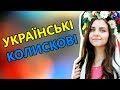 Колискові на українській мові для дітей 🎵 слухати онлайн