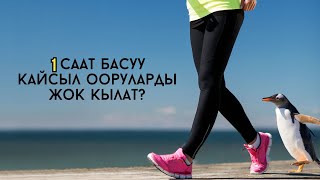 картинка: Күндө басып турсаңыз организм эмне болот? Кайсыл ооруларды жок кылат?