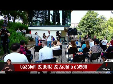 საჯარო ლექცია დედაენის ბაღში