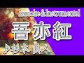 吾亦紅/杉本 眞人/カラオケ＆instrumental/歌詞/WAREMOKOU/Masato Sugimoto