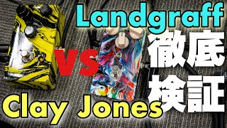 激レア】高級なオーバードライブを弾き比べてみた🎸 Landgraff